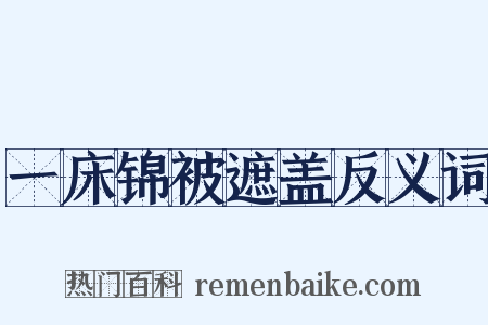 一床锦被遮盖反义词是什么意思的图片